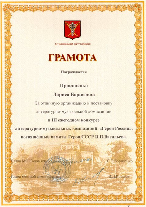 2013-2014 Прокопенко Л.Б. (Герои России)